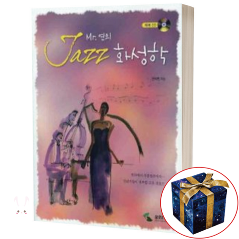 MR 연의 JAZZ 화성학 / 삼호ETM