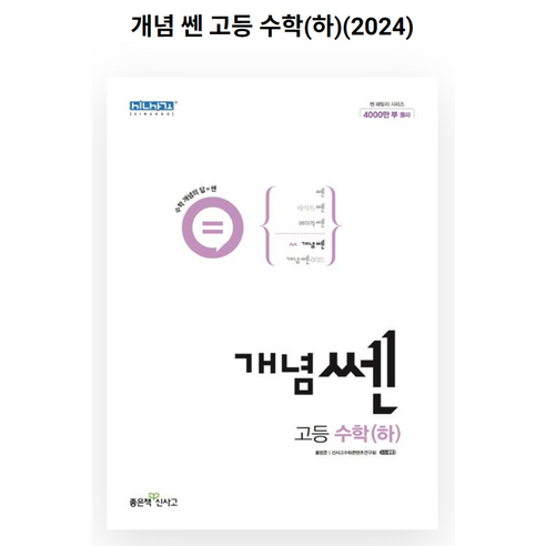 개념 쎈 고등 수학(하)(2024), 좋은책신사고, 수학영역 쎈고등수학하