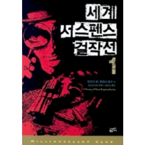 세계 서스펜스 걸작선. 1, 황금가지