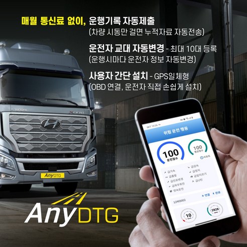 통신비 걱정 없이 안전 운전 습관을 만들어주는 DT-3000 ANY DTG 운행기록장치