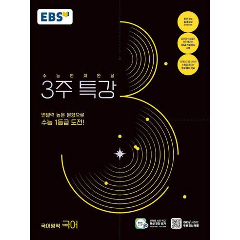 EBS 2025학년도 수능연계완성 3주 특강 국어영역 국어 (2024년)