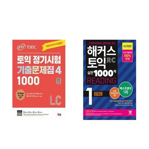 [하나북][세트]ETS 토익 정기시험 기출문제집 1000 Vol. 4 Listening ＋ 해커스 토익 실전 1000제 1 RC Reading 문제집 - 전2권