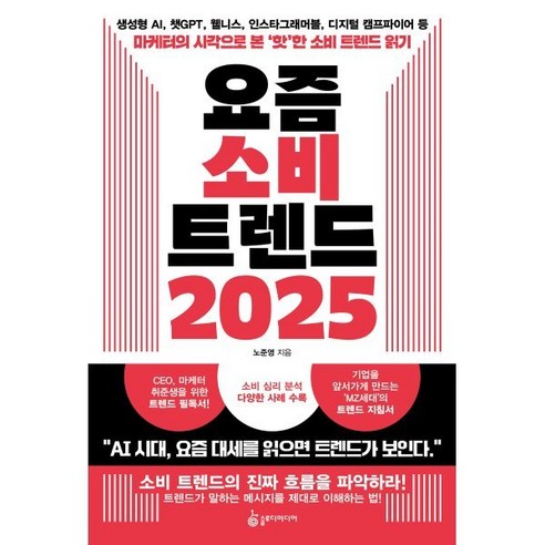 요즘 소비 트렌드 2025:생성형 AI 챗GPT 웰니스 인스타그래머블 디지털 캠프파이어 등 마케터의 시각으로 본 ‘핫’한 소비 트렌드 읽기, 슬로디미디어, 노준영 저