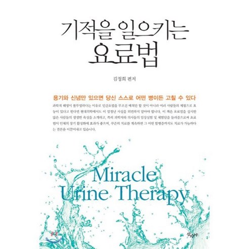 기적을 일으키는 요료법:용기와 신념만 있으면 당신 스스로 어떤 병이든 고칠 수 있다, 산수야, 김정희