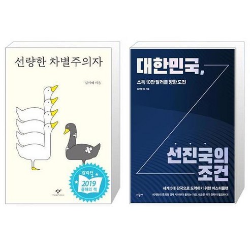 유니오니아시아 선량한 차별주의자 + 대한민국 선진국의 조건, [단일상품]