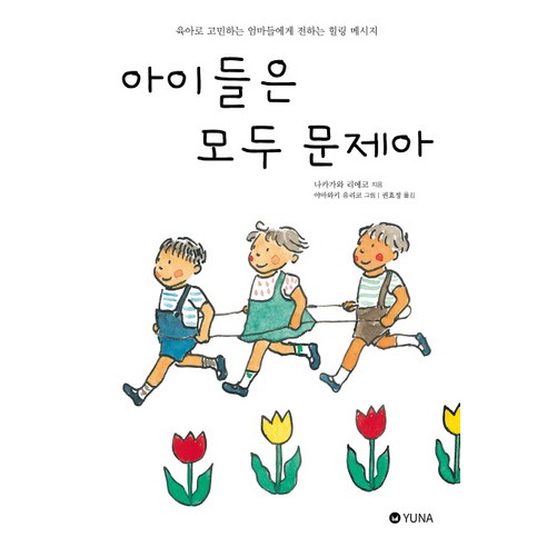 아이들은 모두 문제아, 유나