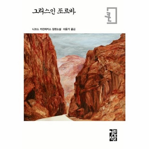 웅진북센 그리스인 조르바 큰글자판 니코스 카잔차키스 장편소설, One color | One Size