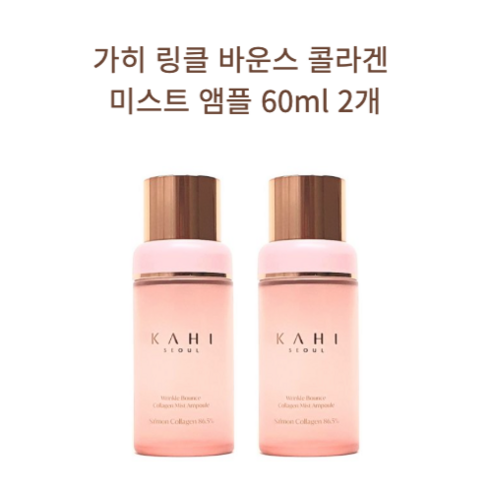 가히 KAHI 링클 바운스 콜라겐 미스트 앰플 60ml x 2개