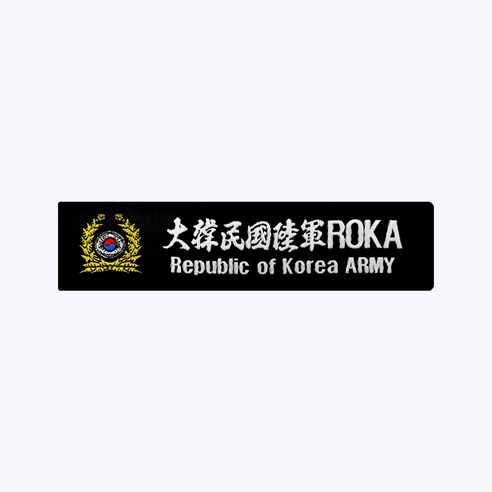 마크+육군 한자 ROKA 약장 검정 – 군인가방 패치 와펜 해병대마크제작 Best Top5 마크+육군 한자 ROKA 약장 검정 – 군인가방 패치 와펜 해병대마크제작 Best Top5