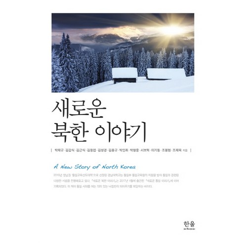 새로운 북한 이야기, 한울아카데미, 박재규 등저
