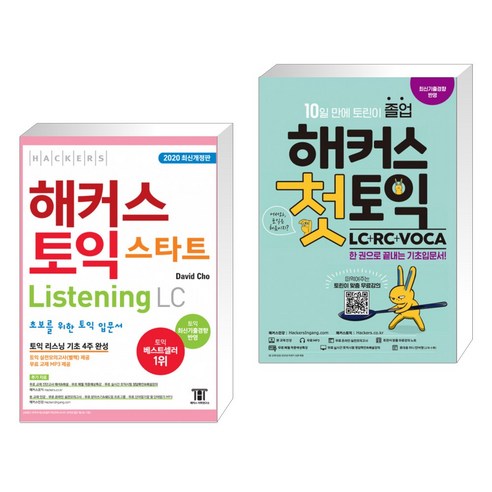 해커스 토익 스타트 Listening LC + 해커스 첫토익 LC+RC+VOCA (전2권)