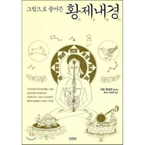 그림으로 풀어쓴 황제내경, 김영사, 지토 편집부
