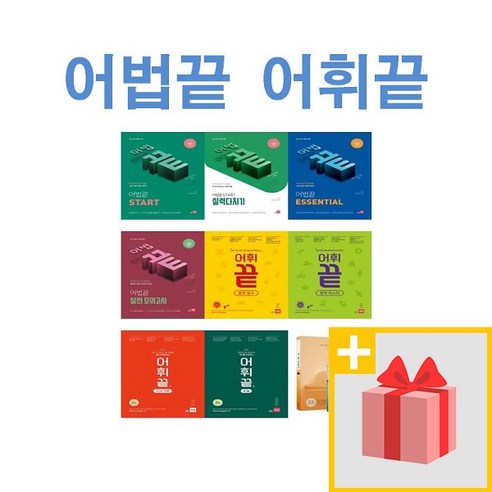 쎄듀 어법끝 어휘끝 영어 고등 수능 중학 5.0 기본 스타트 실력다지기, 사은품+쎄듀 어법끝 (스타트 실력다지기)