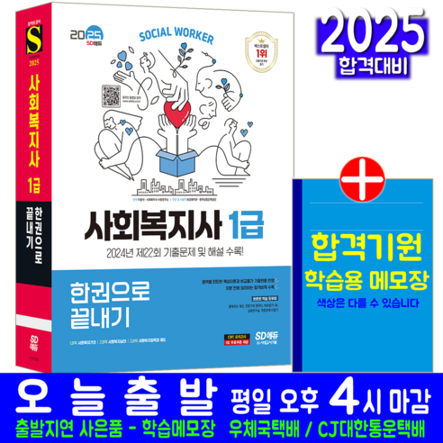 사회복지사 1급 교재 책 한권으로 끝내기 이용석 2025, 시대고시기획