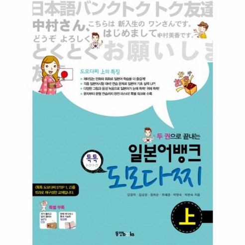 웅진북센 일본어뱅크톡톡도모다찌 상 두권으로끝내는 CD1포함 
여행