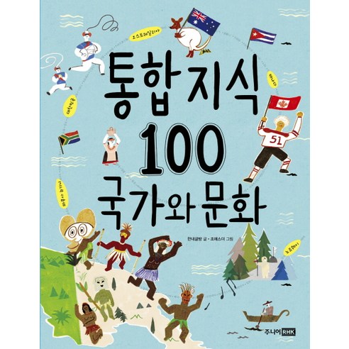 통합 지식 100: 국가와 문화, 주니어RHK