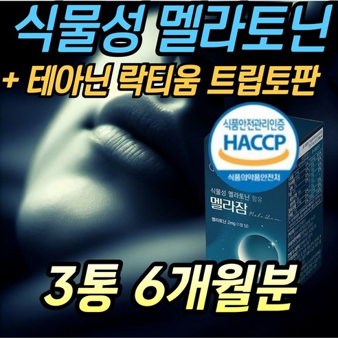 식물성 바이오 멜라토닌 타블렛 엘테아닌 트립토판 코발라민 락티움 이노시톨 몽모라시 타트체리 추출, 3개, 36g