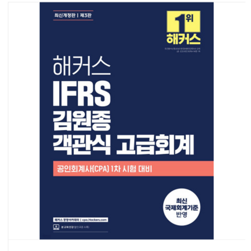 2024 해커스 IFRS 김원종 객관식 고급회계 (3판), 1권으로 (선택시 취소불가)