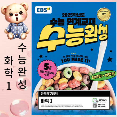 [ gift ] EBS 수능완성 과학탐구영역 화학 1 (2024년) - 2025학년도 수능 연계교재 ++, 과학영역, 고등학생