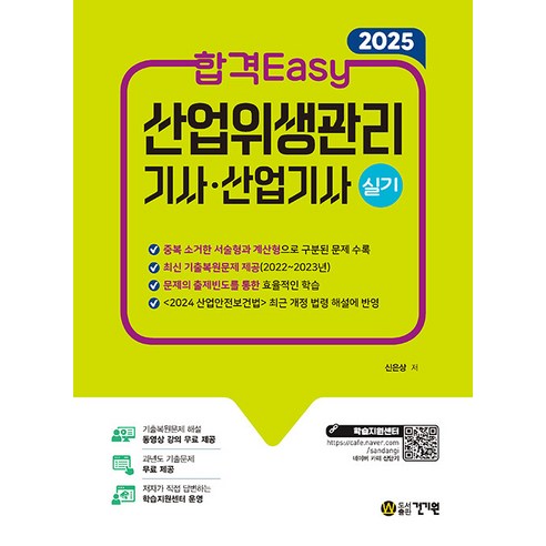 2025 합격Easy 산업위생관리기사·산업기사 실기, 건기원