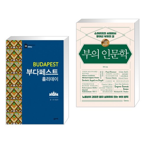 (서점추천) 부다페스트 홀리데이 + 부의 인문학 (20만부 기념 개정증보판) (전2권), 꿈의지도