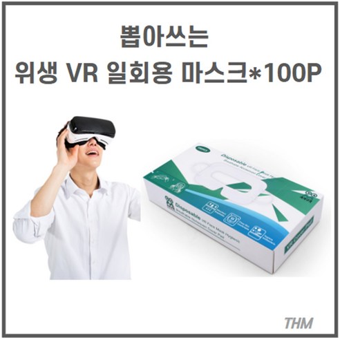 [THM] (100개) 오큘러스 퀘스트3 VR 일회용 마스크 박스형 퀘스트2 피코4 PSVR2 HTC VIVE 호환 페이스 커버 리필, 1박스, 2024년형-퓨어화이트-100개