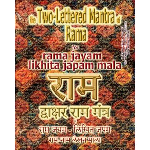 The Two Lettered Mantra of Rama for Rama Jayam - Likhita Japam Mala: Journal for Writing the Two-Le... Paperback, Rama-Nama Journals, English, 9781945739323
