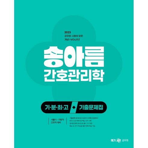 2023 송아름 간호직 기분최고 간호관리학 기출문제집, 메가스터디