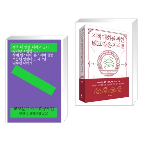(서점추천) 교보문고 스토리공모전 단편 수상작품집 2022 + 지적 대화를 위한 넓고 얕은 지식 2 (전2권), 마카롱