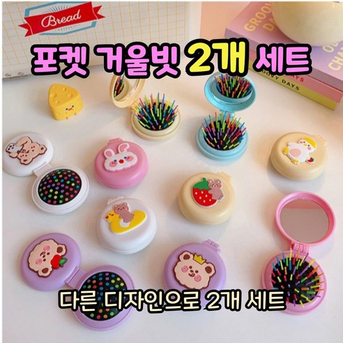 [1+1] 휴대용 포켓 손거울빗 다양한 캐릭터 2개 세트, 1개, 핑크보라