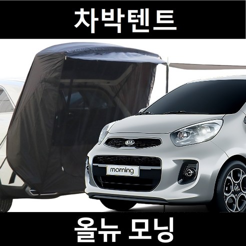 잇템 올뉴 모닝 차박텐트와 함께 낭만 가득한 캠핑을 떠나세요!