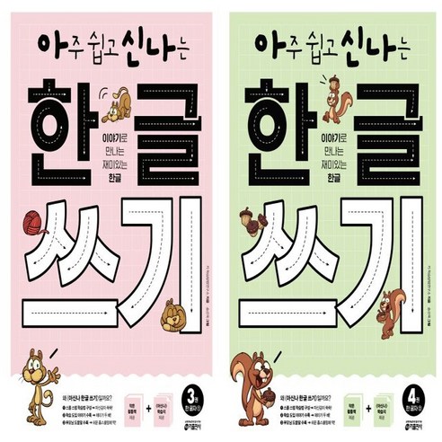 아주 쉽고 신나는 한글 쓰기 3: 한 글자+아주 쉽고 신나는 한글 쓰기 4: 한 글자 세트(총2권)