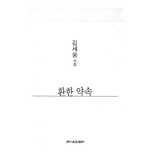 환한 약속:김세웅 시집, 김세웅, 월간문학 출판부, 9788961384575