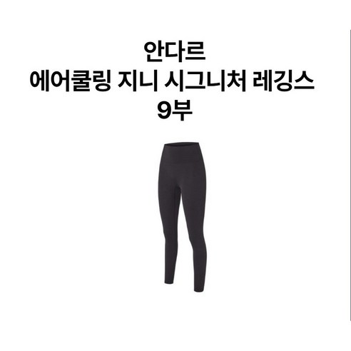 "레깅스 입은 듯 안 입은 듯?" 안다르 에어쿨링 지니 9부, 여름 레깅스 고민 종결템! 안다르레깅스