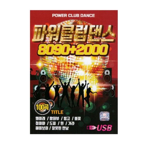 큐뮤직 파워클럽댄스 8090+2000 100곡 USB, 1USB