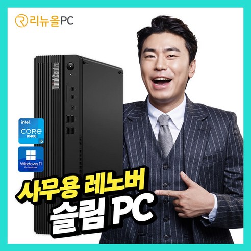 레노버 최신형 윈도우정품 탑재 대용량 SSD 장착 사무용 가정용 컴퓨터 본체 데스크탑 PC Best Top5