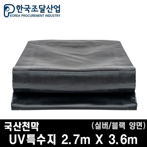 한국조달산업 방수 천막 대형 햇빛차단 코팅 UV특수지 실버 블랙 양면