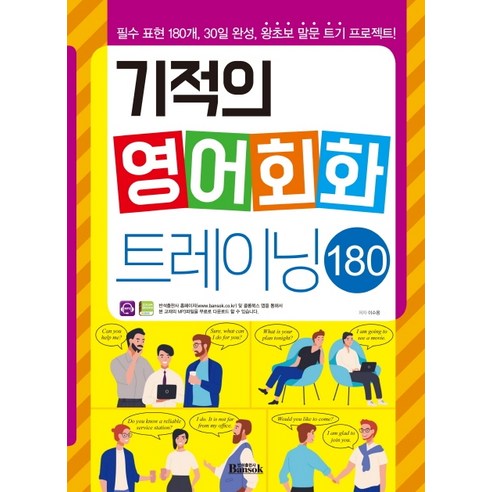 기적의 영어회화 트레이닝 180, 반석출판사