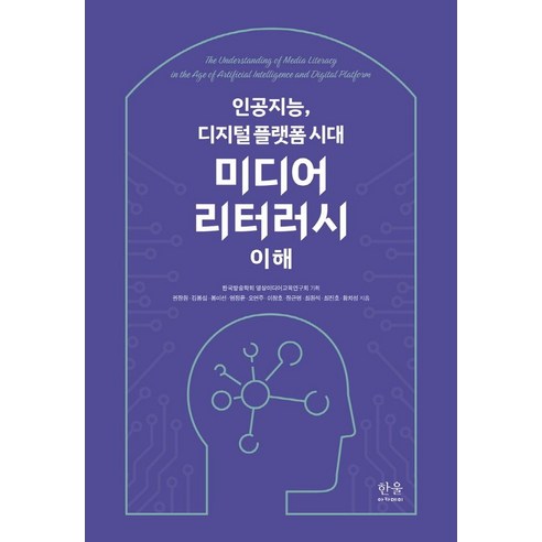 미디어 리터러시 이해:인공지능 디지털 플랫폼 시대, 한울아카데미, 권장원김봉섭봉미선