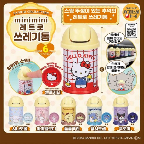베네릭 산리오 레트로 스윙 쓰레기통 일본 캡슐토이 피규어 가챠 6종 세트