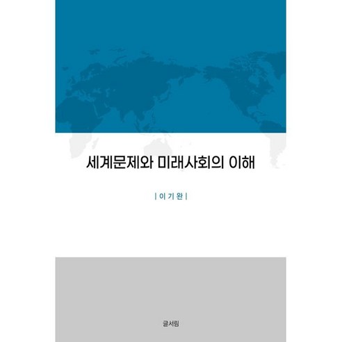 세계문제와 미래사회의 이해, 사림기획(글서림), 이기완 저