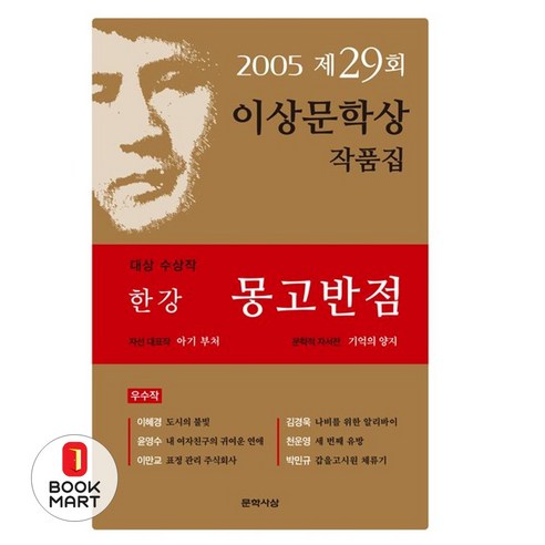 몽고반점 : 2005년 제29회 이상문학상 수상 작품집, 문학사상사, 한강 등저