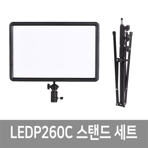 맥스틸trong1000 가우포토 공식정품 고독스 LEDP260C+210B 스탠드세트 방송조명, 단품