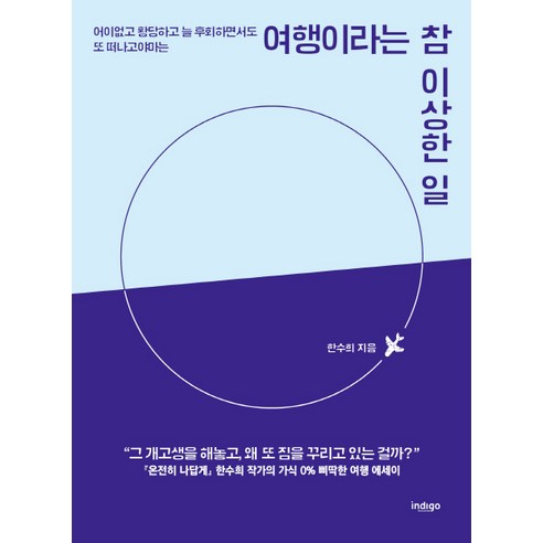 여행이라는 참 이상한 일:어이없고 황당하고 늘 후회하면서도 또 떠나고야 마는, 인디고(글담), 한수희