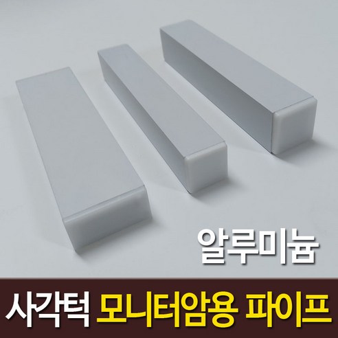 사각턱 모니터암 장착용 알루미늄 각파이프 화이트 2개