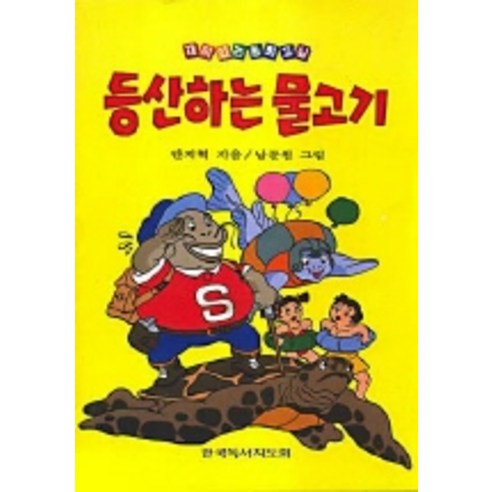 등산하는 물고기, 한국독서지도회
