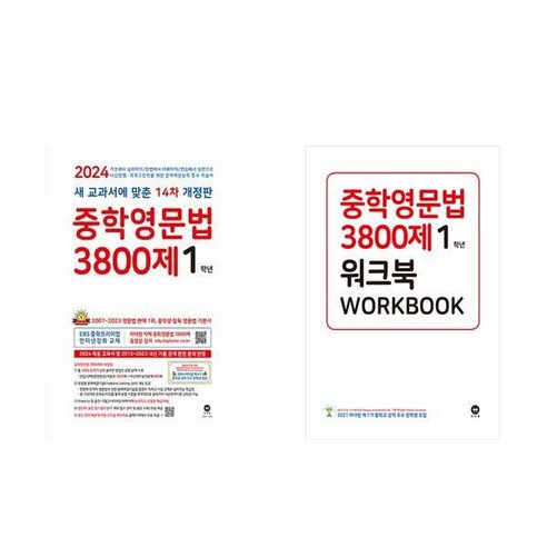 중학영문법 3800제 1학년 워크북 세트 전2권 마더텅, 영어영역