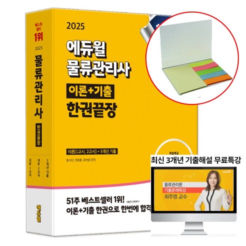 에듀윌 2025 물류관리사 한권끝장 이론 1교시+2교시+5개년기출 (수첩형메모지 증정) 
수험서/자격증