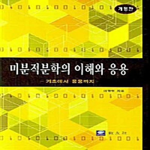 NSB9788981725198 새책-스테이책터 [미분적분학의 이해와 응용] 기초에서 응용까지 개정판-교우사(교재)-이병무 지음-수학-20070901, 미분적분학의 이해와 응용