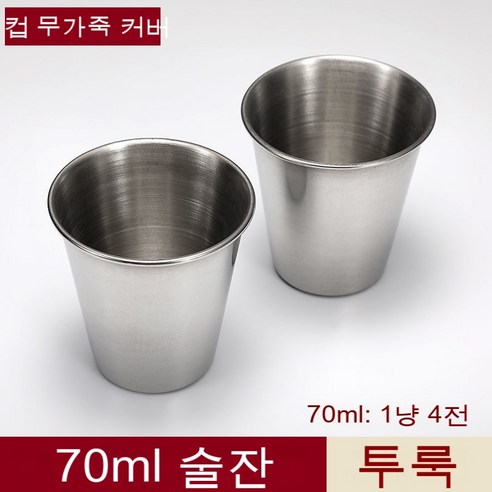 스노우드림 스테인리스 잔 세트 4p 소주잔 휴대, 70ml 무가죽 컵 투룩